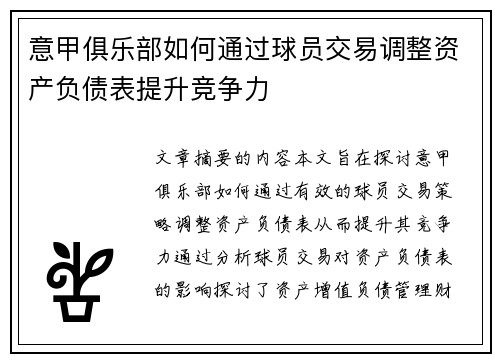 意甲俱乐部如何通过球员交易调整资产负债表提升竞争力