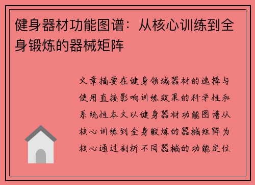 健身器材功能图谱：从核心训练到全身锻炼的器械矩阵