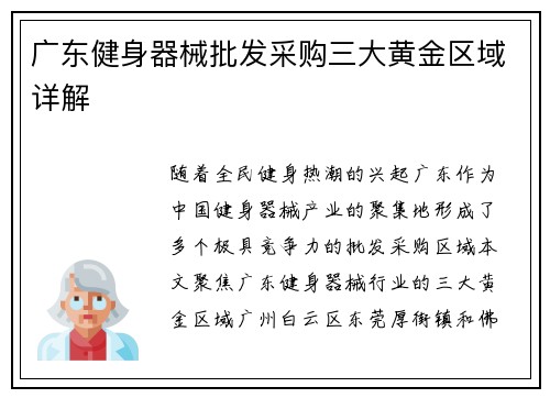 广东健身器械批发采购三大黄金区域详解