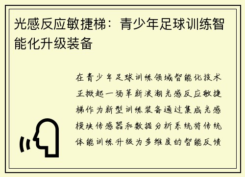 光感反应敏捷梯：青少年足球训练智能化升级装备