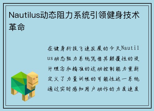 Nautilus动态阻力系统引领健身技术革命