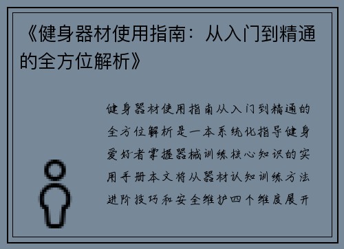 《健身器材使用指南：从入门到精通的全方位解析》