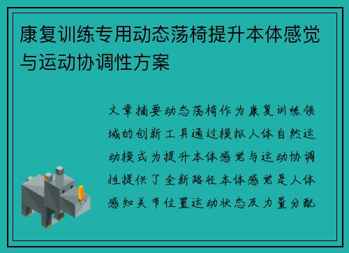 康复训练专用动态荡椅提升本体感觉与运动协调性方案
