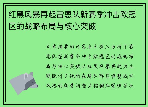 红黑风暴再起雷恩队新赛季冲击欧冠区的战略布局与核心突破