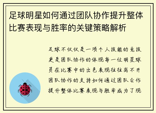 足球明星如何通过团队协作提升整体比赛表现与胜率的关键策略解析