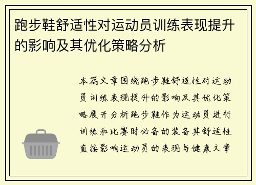 跑步鞋舒适性对运动员训练表现提升的影响及其优化策略分析