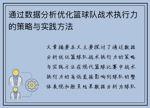 通过数据分析优化篮球队战术执行力的策略与实践方法