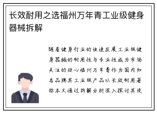 长效耐用之选福州万年青工业级健身器械拆解