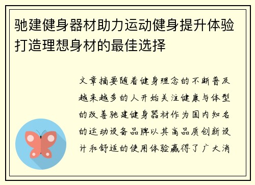 驰建健身器材助力运动健身提升体验打造理想身材的最佳选择