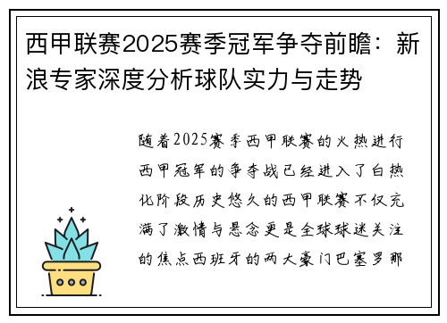 西甲联赛2025赛季冠军争夺前瞻：新浪专家深度分析球队实力与走势