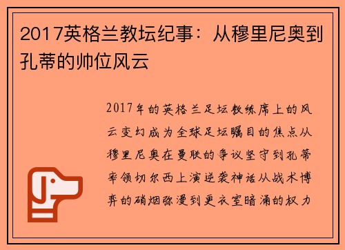 2017英格兰教坛纪事：从穆里尼奥到孔蒂的帅位风云