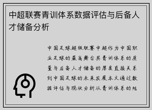 中超联赛青训体系数据评估与后备人才储备分析