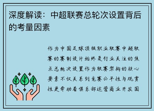 深度解读：中超联赛总轮次设置背后的考量因素