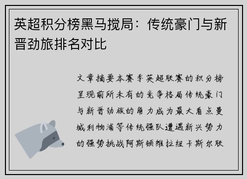 英超积分榜黑马搅局：传统豪门与新晋劲旅排名对比