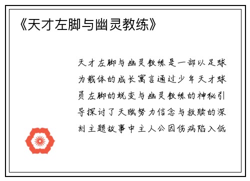 《天才左脚与幽灵教练》