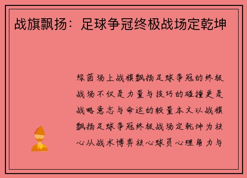 战旗飘扬：足球争冠终极战场定乾坤