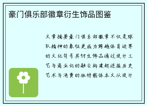 豪门俱乐部徽章衍生饰品图鉴