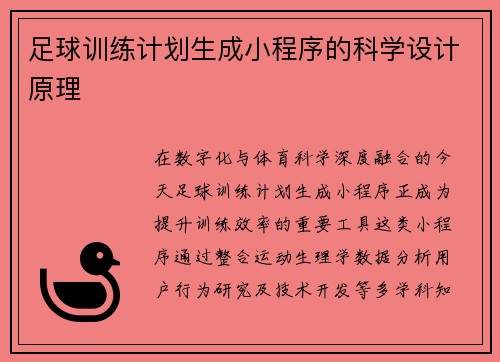 足球训练计划生成小程序的科学设计原理