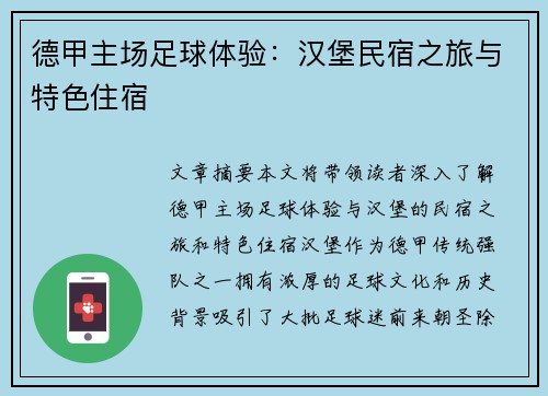 德甲主场足球体验：汉堡民宿之旅与特色住宿