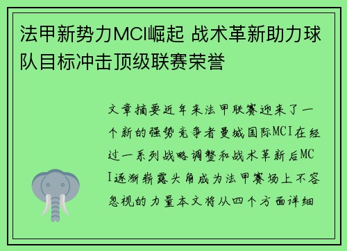 法甲新势力MCI崛起 战术革新助力球队目标冲击顶级联赛荣誉