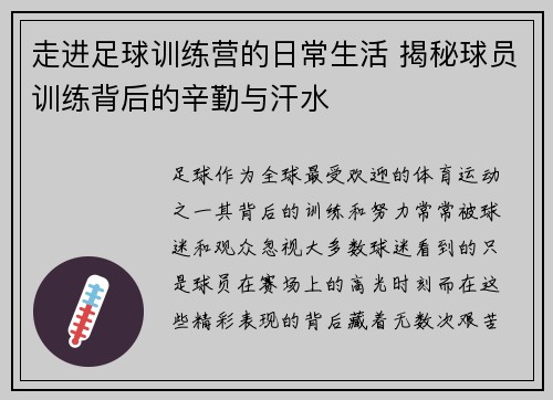 走进足球训练营的日常生活 揭秘球员训练背后的辛勤与汗水