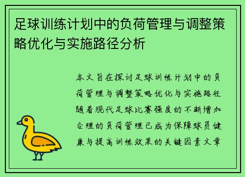 足球训练计划中的负荷管理与调整策略优化与实施路径分析