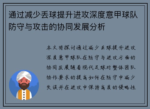 通过减少丢球提升进攻深度意甲球队防守与攻击的协同发展分析