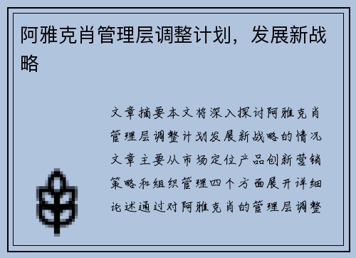 阿雅克肖管理层调整计划，发展新战略