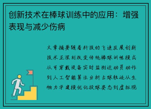 创新技术在棒球训练中的应用：增强表现与减少伤病