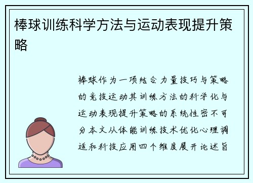 棒球训练科学方法与运动表现提升策略