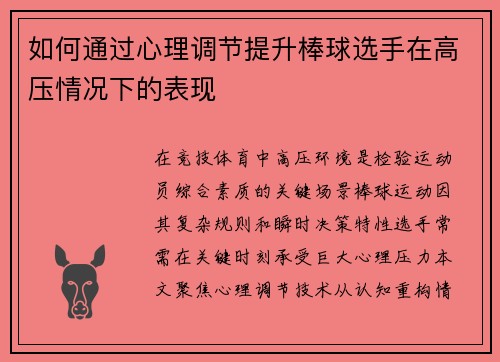 如何通过心理调节提升棒球选手在高压情况下的表现