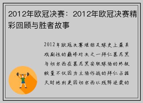 2012年欧冠决赛：2012年欧冠决赛精彩回顾与胜者故事