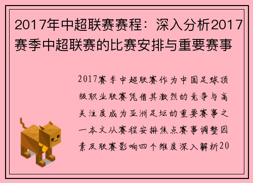 2017年中超联赛赛程：深入分析2017赛季中超联赛的比赛安排与重要赛事