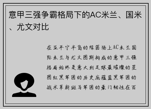 意甲三强争霸格局下的AC米兰、国米、尤文对比