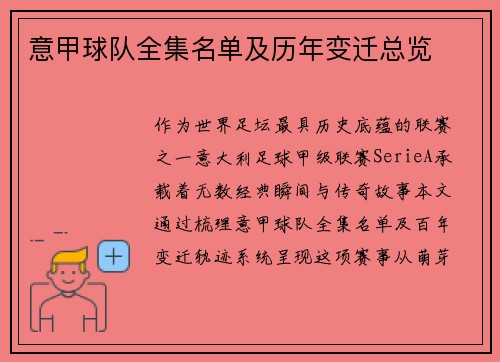意甲球队全集名单及历年变迁总览