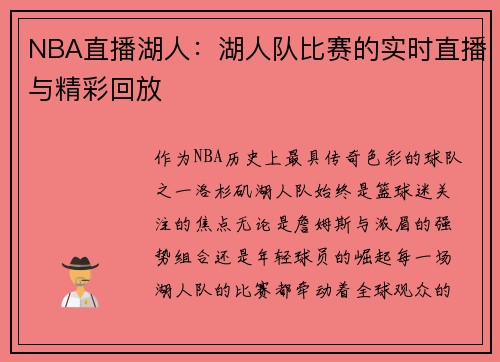 NBA直播湖人：湖人队比赛的实时直播与精彩回放