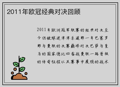 2011年欧冠经典对决回顾