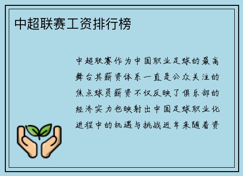 中超联赛工资排行榜