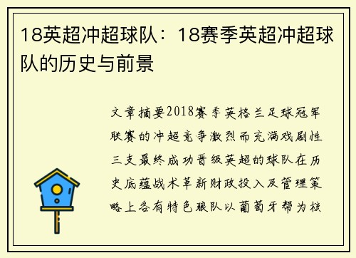 18英超冲超球队：18赛季英超冲超球队的历史与前景