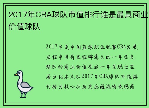 2017年CBA球队市值排行谁是最具商业价值球队