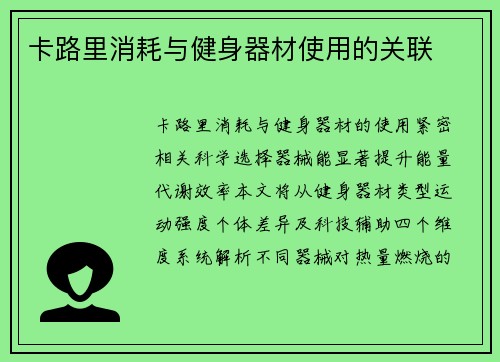 卡路里消耗与健身器材使用的关联