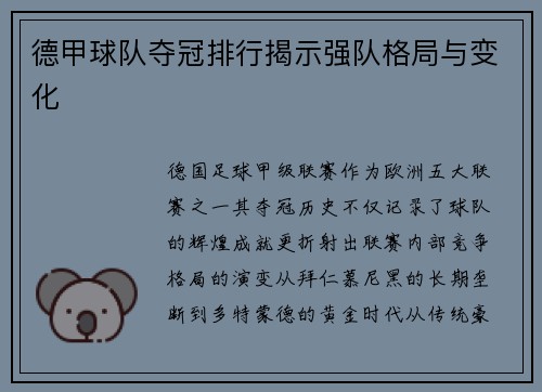 德甲球队夺冠排行揭示强队格局与变化