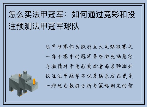 怎么买法甲冠军：如何通过竞彩和投注预测法甲冠军球队