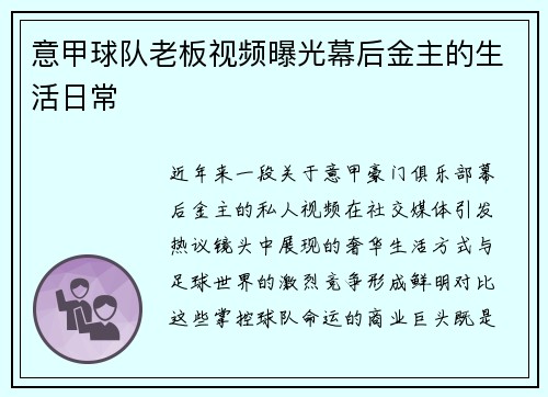 意甲球队老板视频曝光幕后金主的生活日常