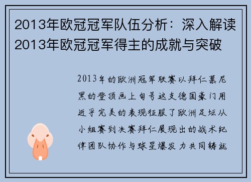2013年欧冠冠军队伍分析：深入解读2013年欧冠冠军得主的成就与突破