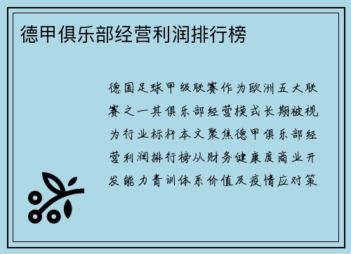 德甲俱乐部经营利润排行榜