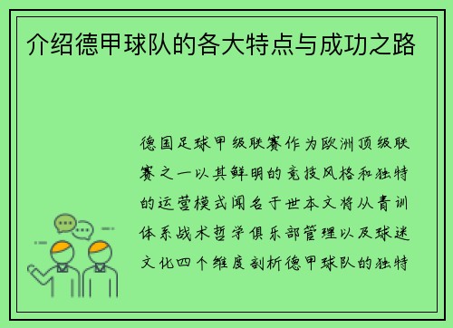 介绍德甲球队的各大特点与成功之路