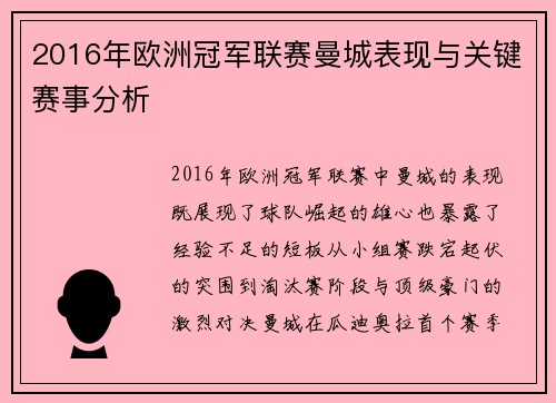 2016年欧洲冠军联赛曼城表现与关键赛事分析