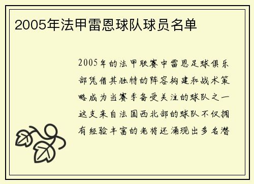 2005年法甲雷恩球队球员名单