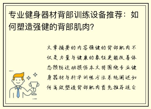 专业健身器材背部训练设备推荐：如何塑造强健的背部肌肉？